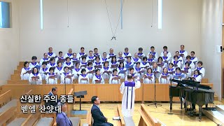 20230709 : 신실한 주의 종들 : 동숭교회 벧엘찬양대