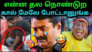 என்ன தல நொண்டுற 🤣 சீமான் தாக்கப்பட்டார் 🥵 | SEEMAN NTK LATEST TROLL | BJP TROLL | TROLLTUBE