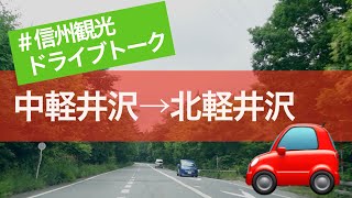 【軽井沢〜北軽井沢・奥軽井沢 】#信州観光ドライブトーク 第4回  【地元民が地域のオススメ観光スポットや飲食店を紹介！】