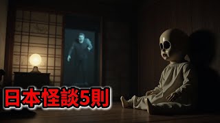 睡前恐怖故事 | 日本怪談5則|怪談故事|鬼故事|睡前故事|恐怖#鬼故事 #靈異故事 #怪談#恐怖#日本怪談