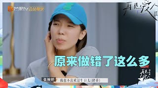 【未播】张婉婷现在才想起宋宁峰的好？艾威完全不认为自己有问题！《再见爱人2》See You Again S2 EP4丨MangoTV