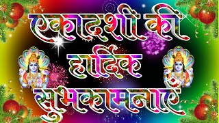 एकादशी की हार्दिक शुभकामनाएँ || Tulsi Vivah Status || Ekadashi Status || Happy Ekadashi