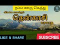 tenkasi history in tamil|tamil nadu district|#tenkasi