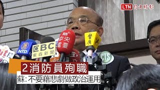 台中違章工廠大火2勇消殉職 蘇揆：不要藉悲劇做政治運用