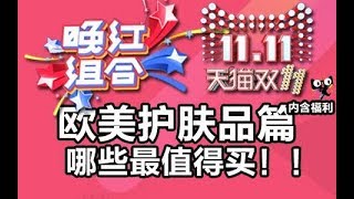 【晚红护肤】双11来了！！欧美护肤品买什么最划算