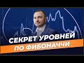 Как поймать идеальный вход в сделку с фибоначчи!