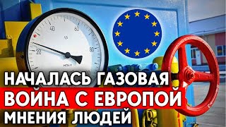 Россия начала в войну с экономикой ЕС. Москва отключает газ.