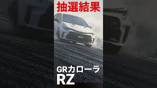 【GRカローラRZ】抽選結果！モリゾウエディションはキャンセル待ち状態