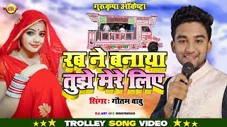 #Trolley_Song | रब ने बनाया तुझे मेरे लिए| Rab Ne Banaya Tujhe Mere Liye 💕Gurukripa Orchestra Tajpur