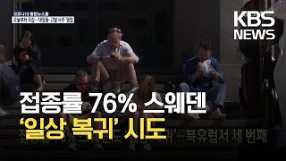 [글로벌K] 접종률 76% 스웨덴도 ‘일상 복귀’…북유럽서 세 번째 / KBS 2021.10.01.