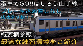 【電車でGO!!はしろう山手線】上級テク「ブレーキ込め直しなし」停車の最適な練習環境 無編集ノーカット（京浜東北線E233系）【PS4】