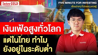 เงินเฟ้อสูงทั่วโลก แต่ในไทย ทำไมยังอยู่ในระดับต่ำ : Five Minute For Investing EP.47