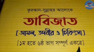 কুরআন সুন্নাহর আলোকে তাবিজাত আমল তদবির ও চিকিৎসা | Tabijer Kitab Dhaka | 01974314240