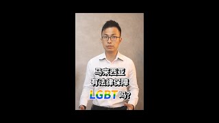 马来西亚有法律保障LGBT吗？#shorts