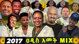 🔆2017 🔆 አበባየዎሽ | እንቁለጣጣሽ |Ethiopian addis amet zefen collection enkutatashi music #addisamet #2017