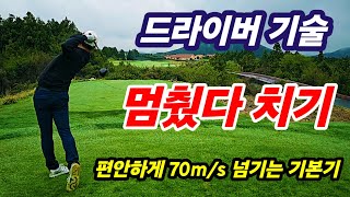 멈췄다 치는(힘 모아서 치는) 퍼즈타법 ㅡ 툭쳐도 70m/s 250m이상 나감.