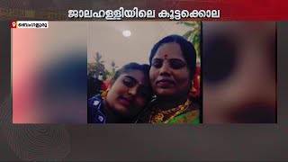 സ്വത്ത് തർക്കം; ഭാര്യയെയും മകളെയും കൊലപ്പെടുത്തിയ ഹോം ​ഗാർഡ് പിടിയിൽ | Banglore