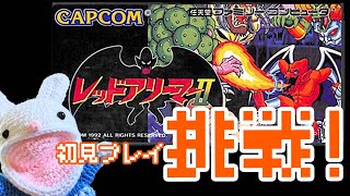 #4【レトロゲーム】レッドアリーマー２ FCに全クリ挑戦中！【ゲーム実況】