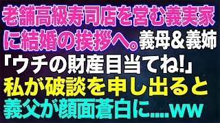 【スカッとする話】老舗高級寿司店を営む婚約者の実家に結婚の挨拶へ。彼母＆姉「お父様はシルバー人材センター？…ウチの財産目当てねｗ」→私が破談を申し出ると…義父「今すぐ全員彼女に土下座しろ！」【修羅場】