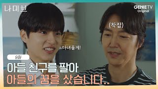 려운 팔아서 이진우의 미래를 산 윤상현의 착잡한 감정 | EP.9 | 나미브🏝️