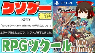 【ゆっくり解説】クソゲー名鑑「RPGツクールMV Trinity」