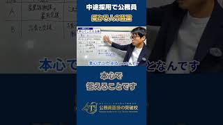 ▶中途採用で公務員◀受かる人が無意識にやっていること（本心で答える） #社会人経験者 #公務員試験 #面接対策 #最終面接 #中途採用 #説得力 #一貫性