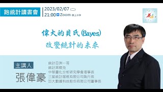 【跑統計專家社群教學】偉大的貝氏(Bayes)改變統計的未來  張偉豪 統計亞洲一哥 中華量化分析研究學會理事長  分享 230207