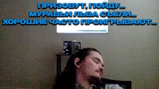 Жмиль смотрит Маргинала о том, как хорошие часто проигрывают