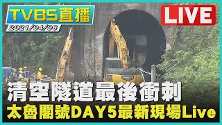 【LIVE】清空隧道最後衝刺　太魯閣號DAY5最新現場 20210406