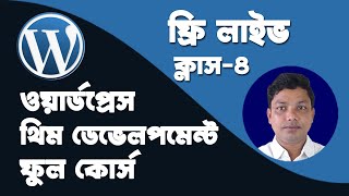 WordPress Theme Development Bangla Full Course (Class 4)