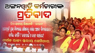 ବିଦ୍ୟାଳୟ ସହ ନ ମିଶିବା ପାଇଁ ଅଙ୍ଗନୱାଡି କର୍ମୀଙ୍କ ଅଭିଯୋଗ