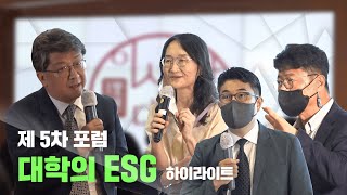 제 5차 포럼 - 대학의 ESG