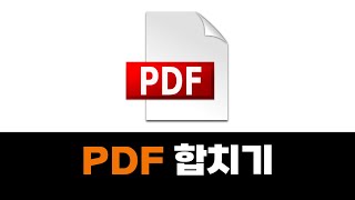 PDF 합치기 | PDF 파일 합치는법