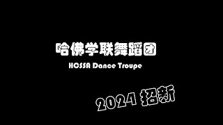 哈佛学联舞团招新 HCSSA Dance Troupe Fall Recruitment 2024