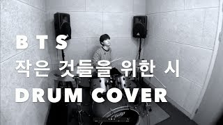 BGS울림실용음악학원 BTS - 작은 것들을 위한 시 (Boy with Luv) Drum cover