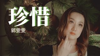 郭雯雯 Kwok Voon Voon【珍惜】(Official Video)