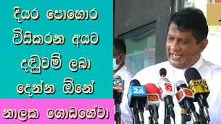 දියර පොහොර අරං ගිහින් විසිකරන අයට දඬුවම් කරන්න ඕනේ - නාලක ගොඩහේවා