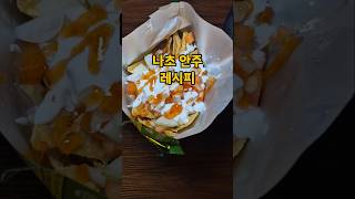 배달 음식보다 맛있는 초간단 술안주 나초 레시피! #shorts