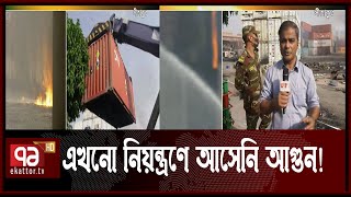 এখনো নিয়ন্ত্রণে আসেনি আগুন, কাজ করছে ফায়ার সার্ভিসের ২৯টি ইউনিট | News | Ekattor TV