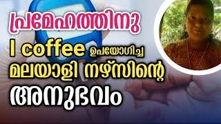 പ്രമേഹത്തിന് i Coffee ഉപയോഗിച്ച മലയാളി നേഴ്സിൻ്റെ അനുഭവം!!