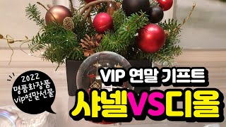 샤넬 vs 디올 화장품 2022 vip연말선물 궁금해! [다니의 별난스타일/Dani's special style]