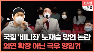 국민의힘 대선 ‘산 넘어 산’?! ‘비니좌’ 노재승 영입 철회할까, 안 할까?