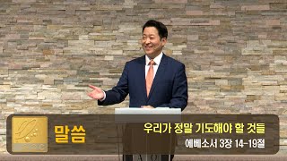 [우리가 정말 기도해야 할 것들] 김우준 목사 2021-7-11 (토렌스 조은교회)