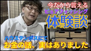 今だから言えるPFJ。実はお金の話ありました。【ピュアフィッシング ハウステンボスの乱ww】