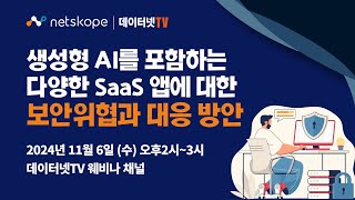 생성형 AI를 포함하는 다양한 SaaS 앱에 대한 보안 위협과 대응 방안 #넷스코프 #데이터넷