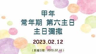 2023.02.12 鹿寮聖家天主堂  - 甲年 常年期第六日主日主日彌撒