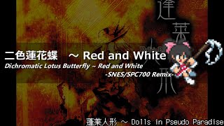 [アレンジ]蓬莱人形 - 二色蓮花蝶 ～ Red and White(SFC音源)