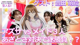 アズサの敵はアズサ！あざとさ勝負でメイドたちが本気を出してきた！ 【田辺留依・石飛恵里花の帝王大付属高校　潜入部！ 】ゲスト：豊田萌絵さん