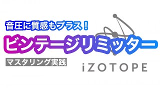 iZotope OZONEでマスタリング 実践！ビンテージリミッター