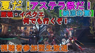 【MHW実況・生放送】Vo.3　歴戦・イベクエ何でもござれ！行くぞ！アステラ祭【納涼の宴】だ！初見さん・常連さん集まれ！～視聴者参加型生放送～